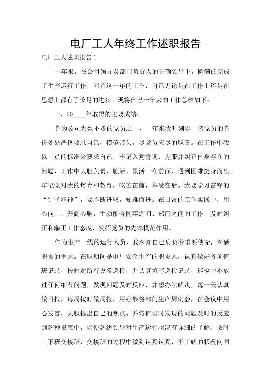 电厂工人年终工作述职报告_第1页