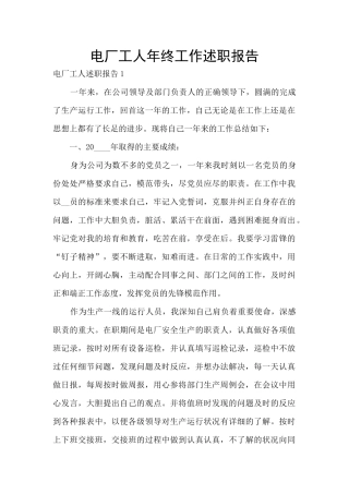 电厂工人年终工作述职报告