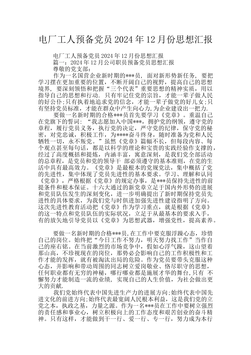 电厂工人预备党员2024年12月份思想汇报_第1页