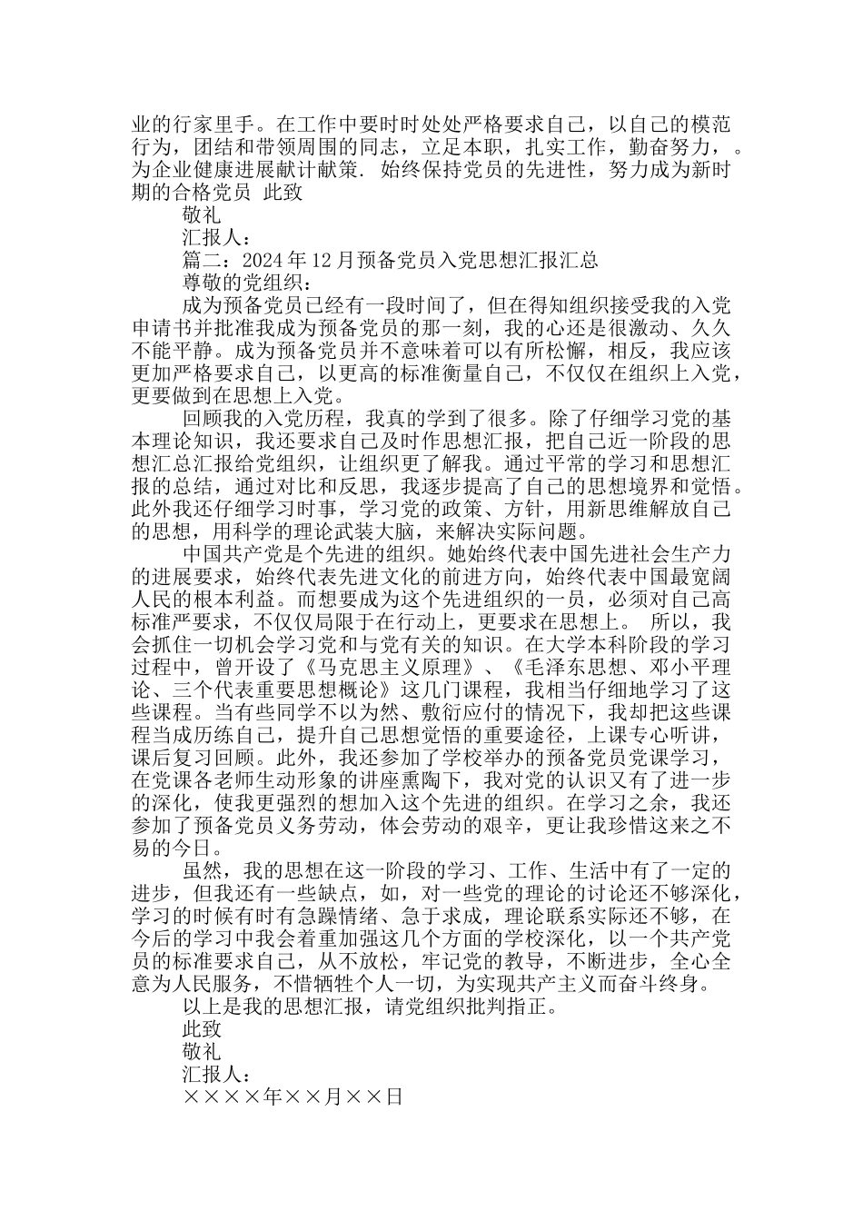 电厂工人预备党员2024年12月份思想汇报_第2页