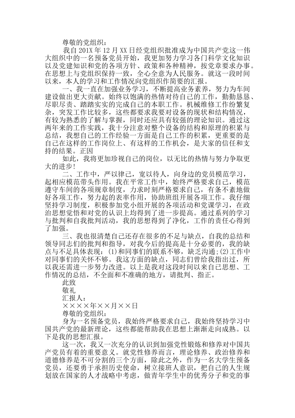 电厂工人预备党员2024年12月份思想汇报_第3页