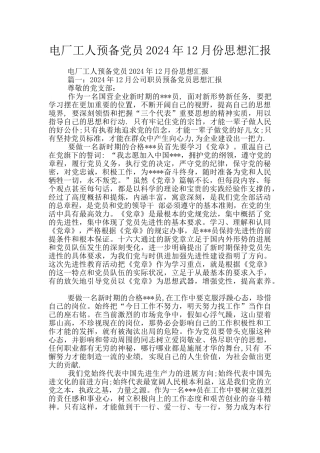 电厂工人预备党员2024年12月份思想汇报