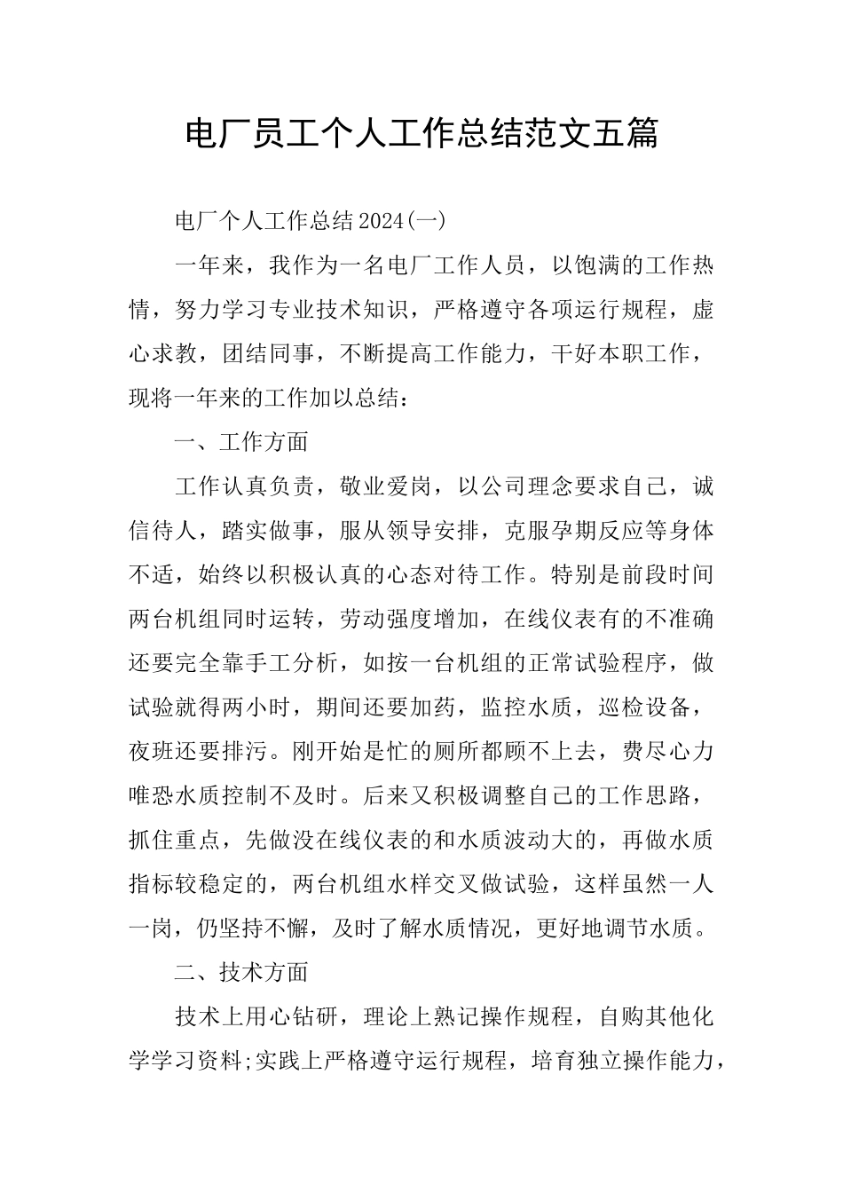 电厂员工个人工作总结范文五篇_第1页