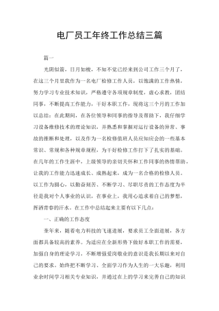 电厂员工年终工作总结三篇