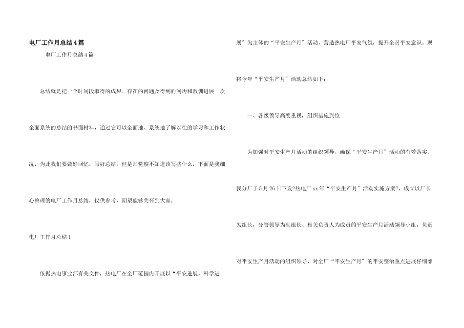 电厂工作月总结4篇_第1页