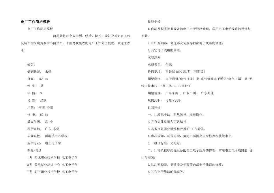 电厂工作简历模板_第1页