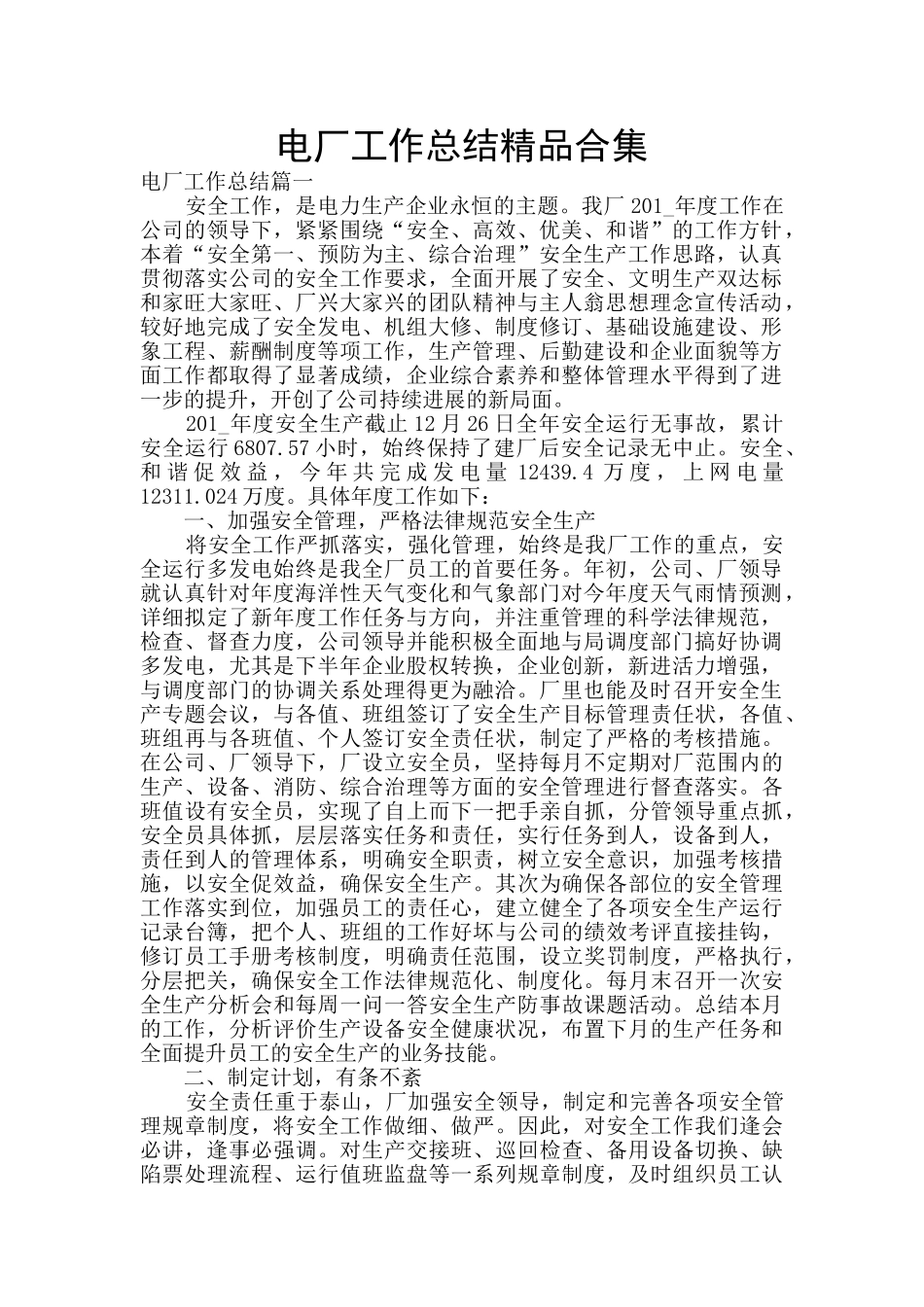 电厂工作总结精品合集_第1页