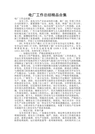 电厂工作总结精品合集