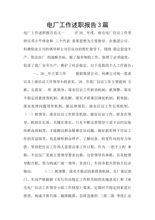 电厂工作述职报告3篇