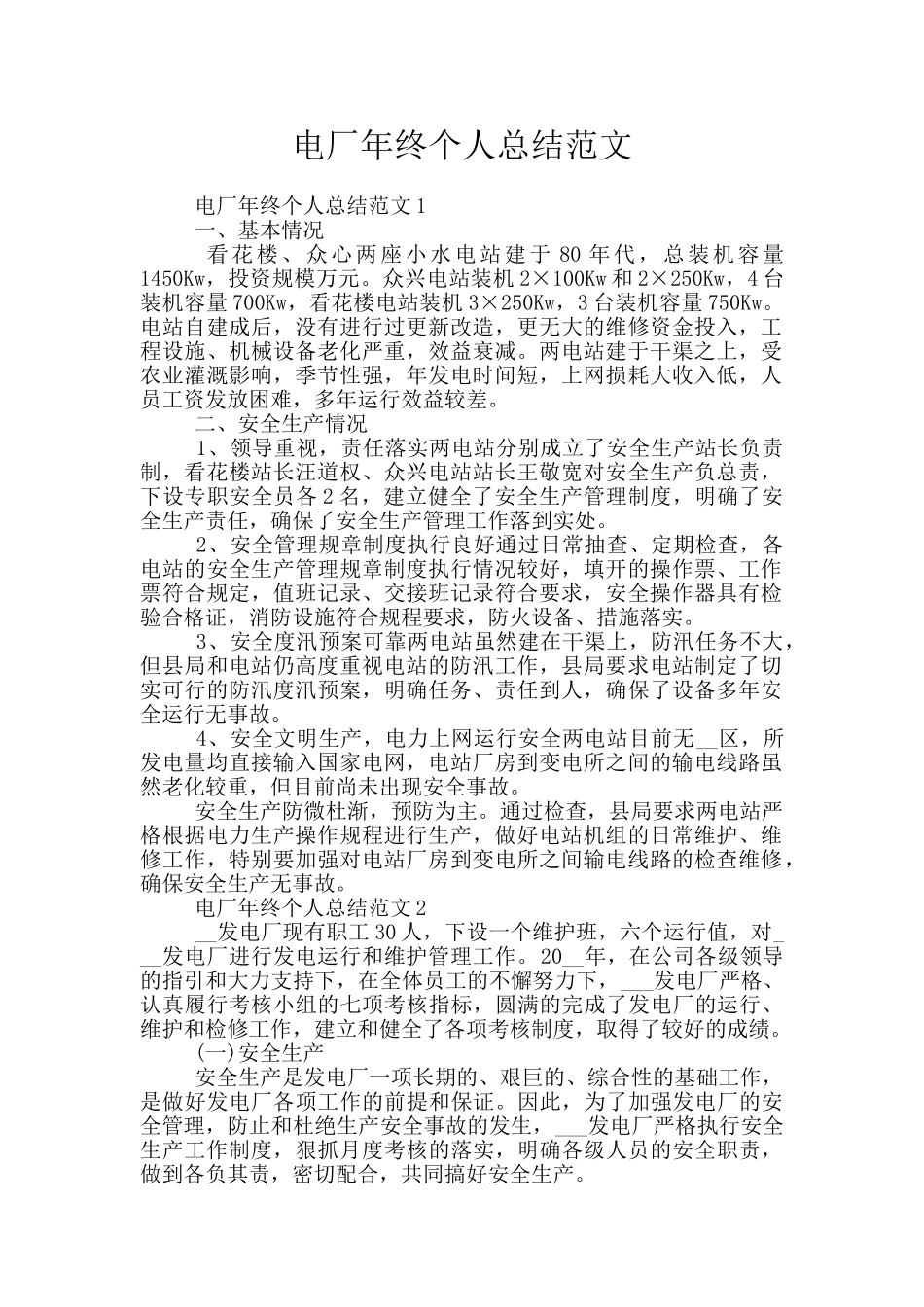 电厂年终个人总结范文_第1页