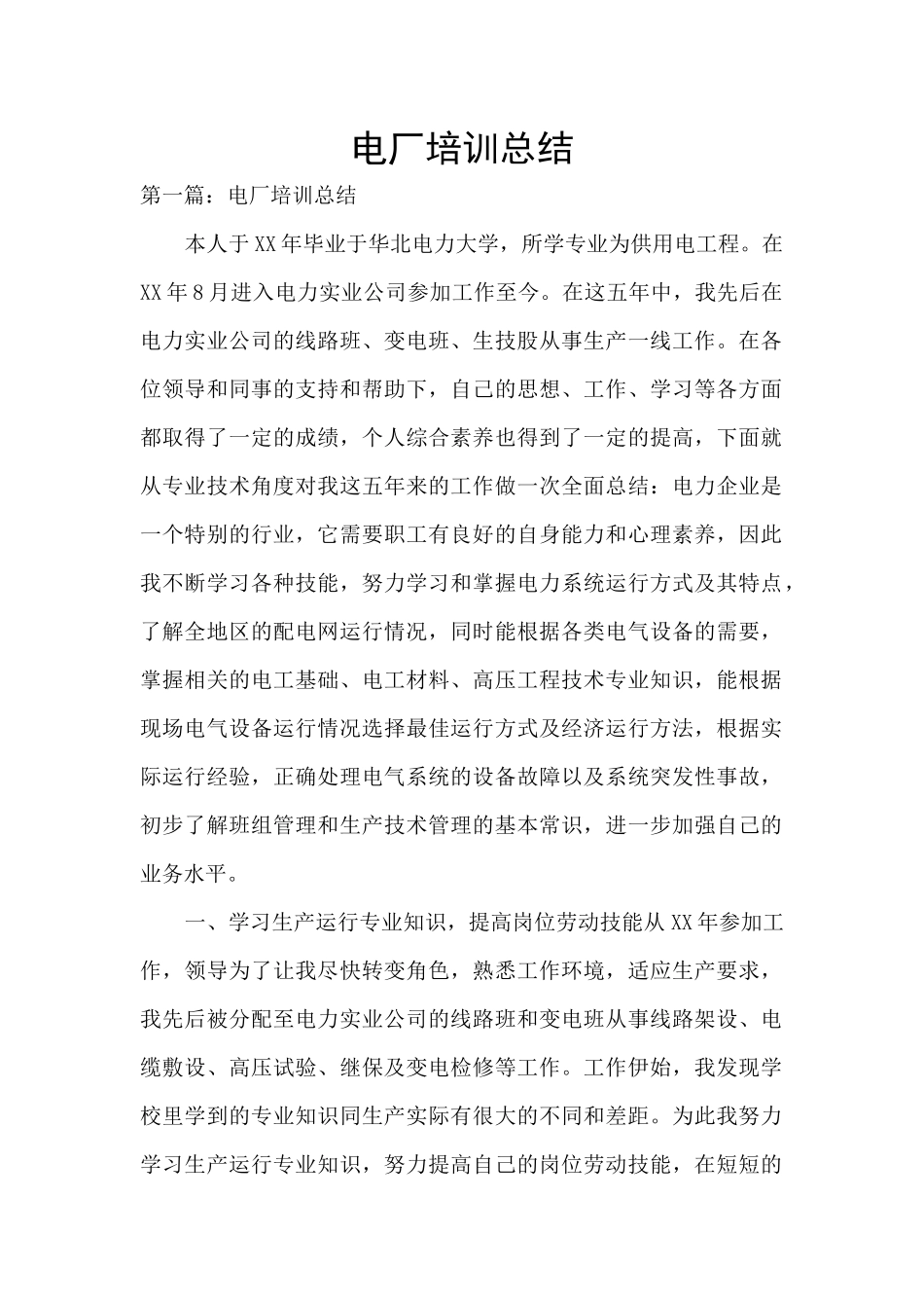 电厂培训总结_第1页