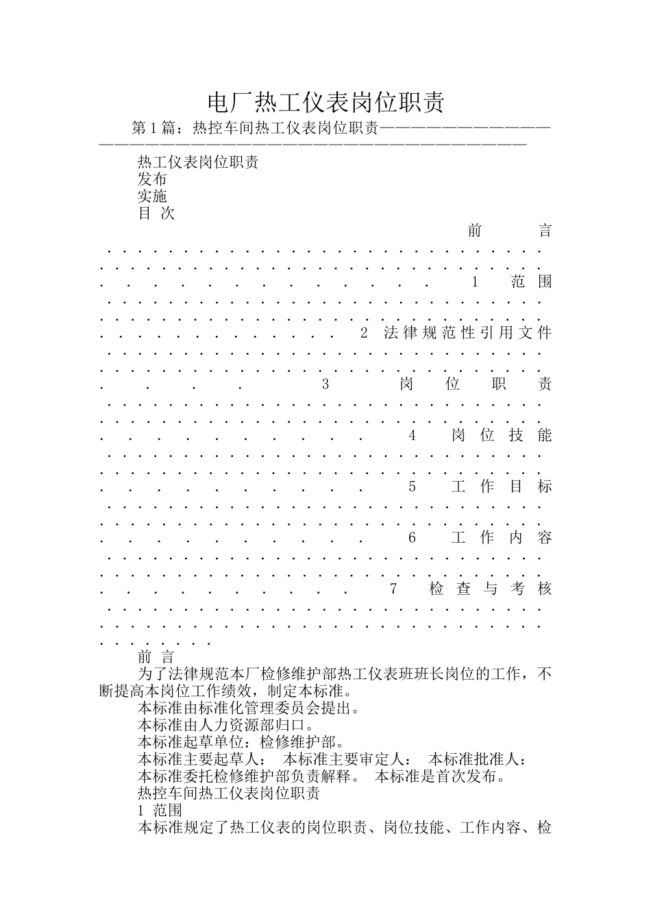 电厂热工仪表岗位职责_第1页
