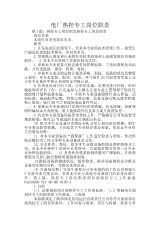 电厂热控专工岗位职责