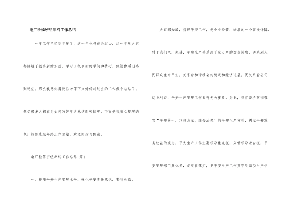 电厂检修班组年终工作总结_第1页