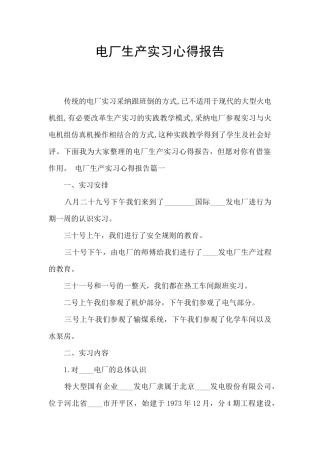 电厂生产实习心得报告