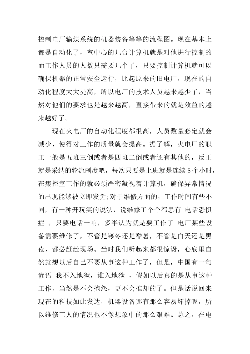 电厂生产个人实习心得体会五篇2024_第3页