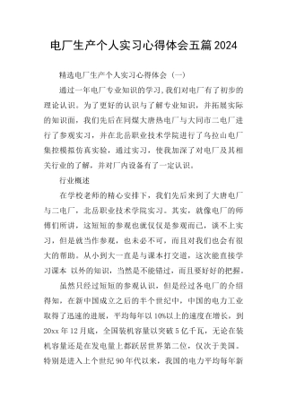 电厂生产个人实习心得体会五篇2024