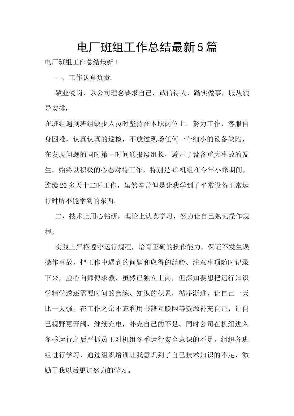 电厂班组工作总结最新5篇_第1页