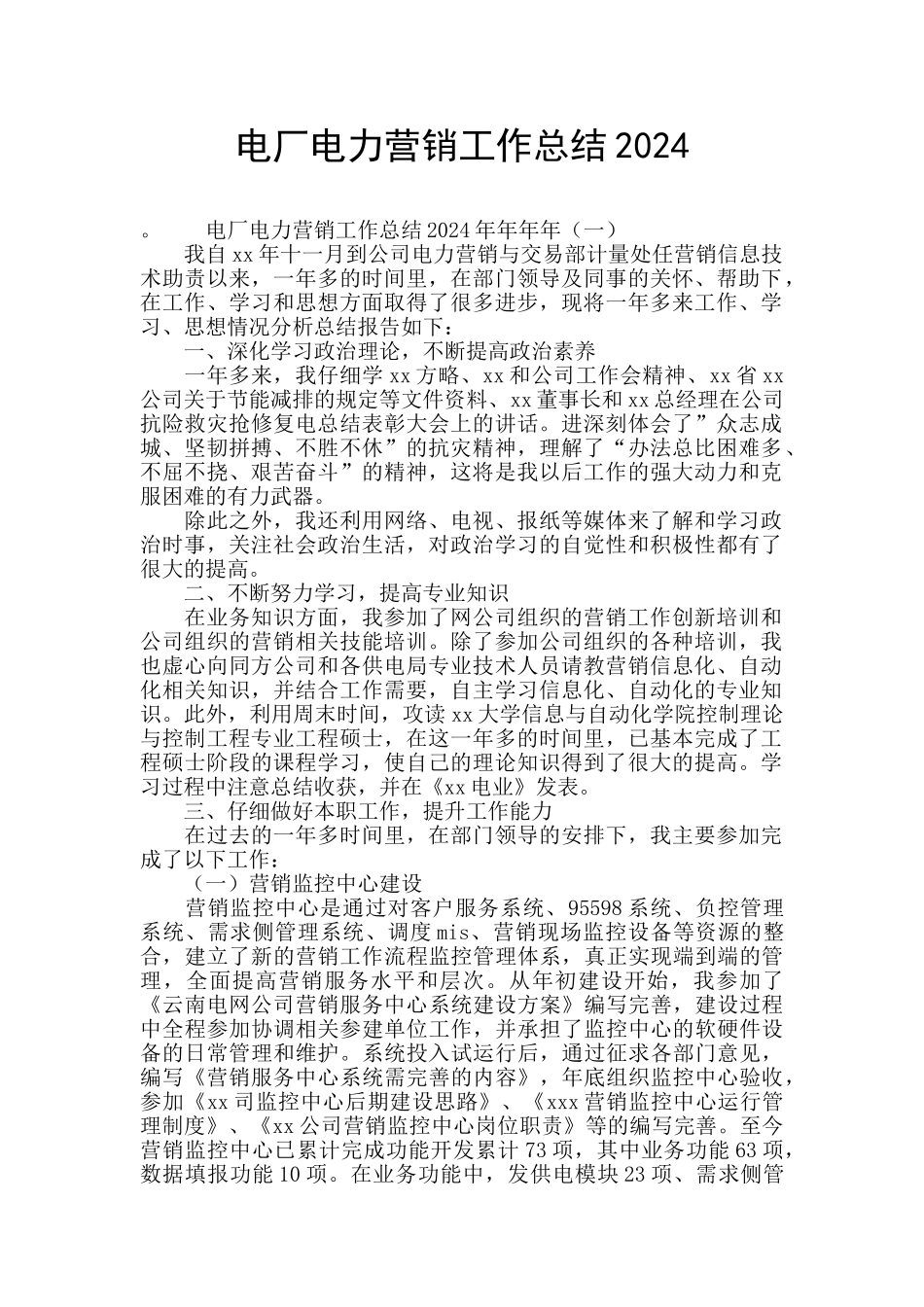 电厂电力营销工作总结2024_第1页