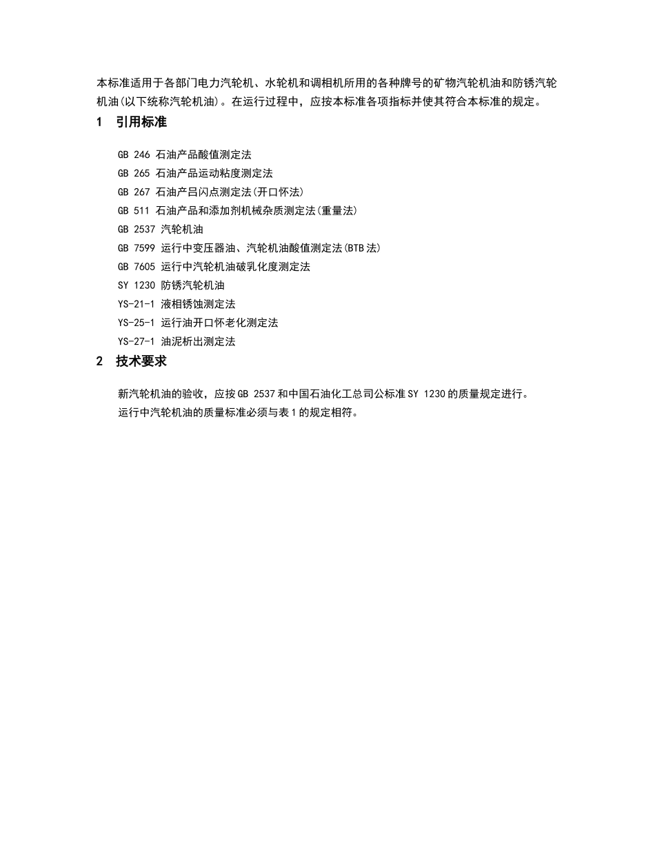 电厂用运行中汽轮机油质量标准_第1页