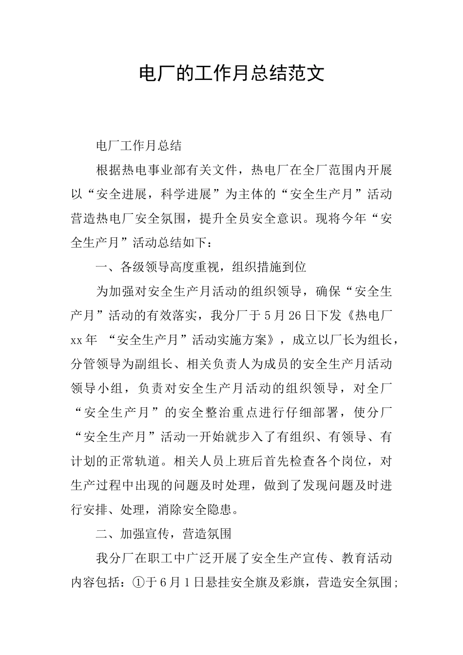电厂的工作月总结范文_第1页