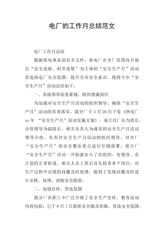 电厂的工作月总结范文