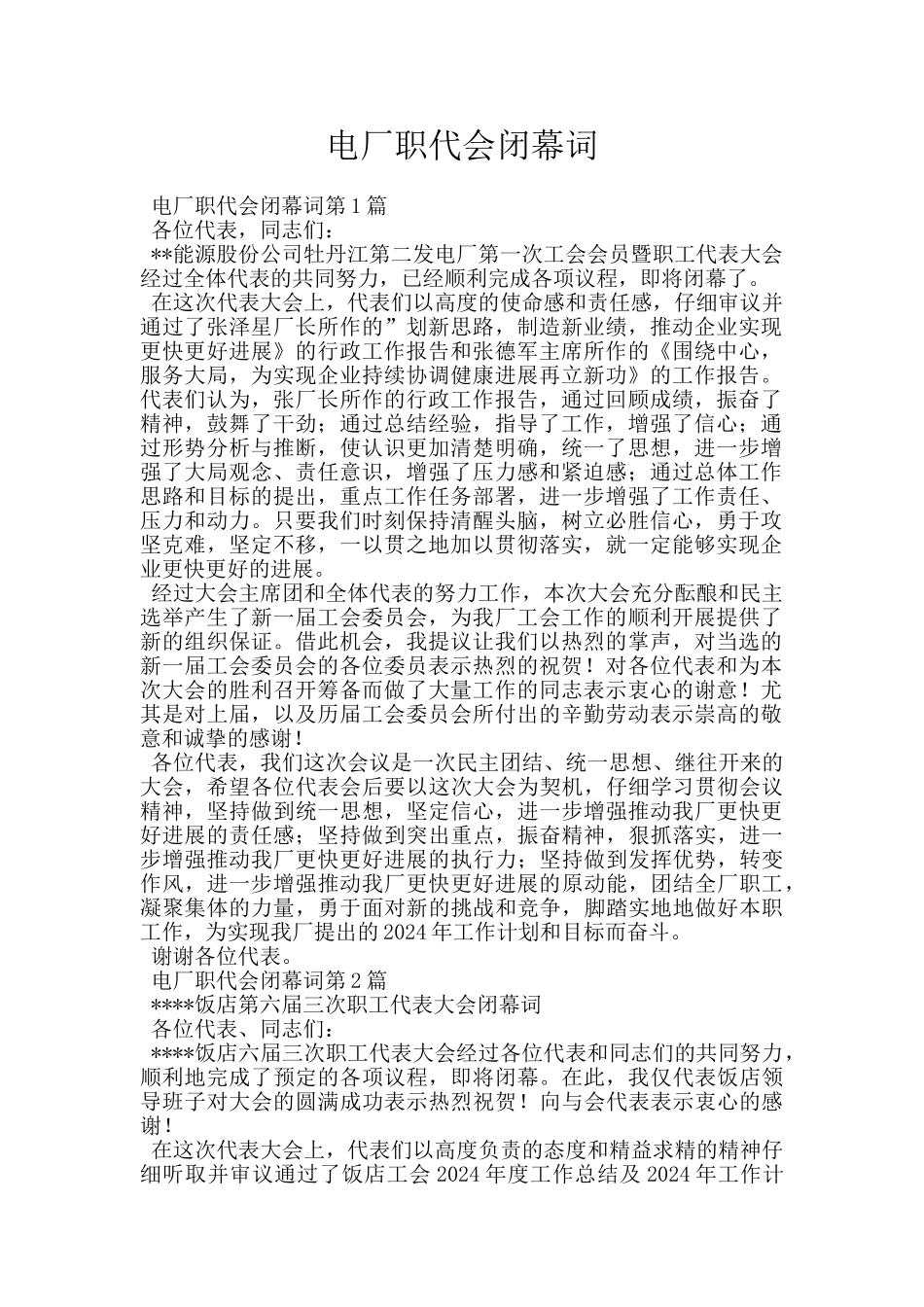 电厂职代会闭幕词_第1页