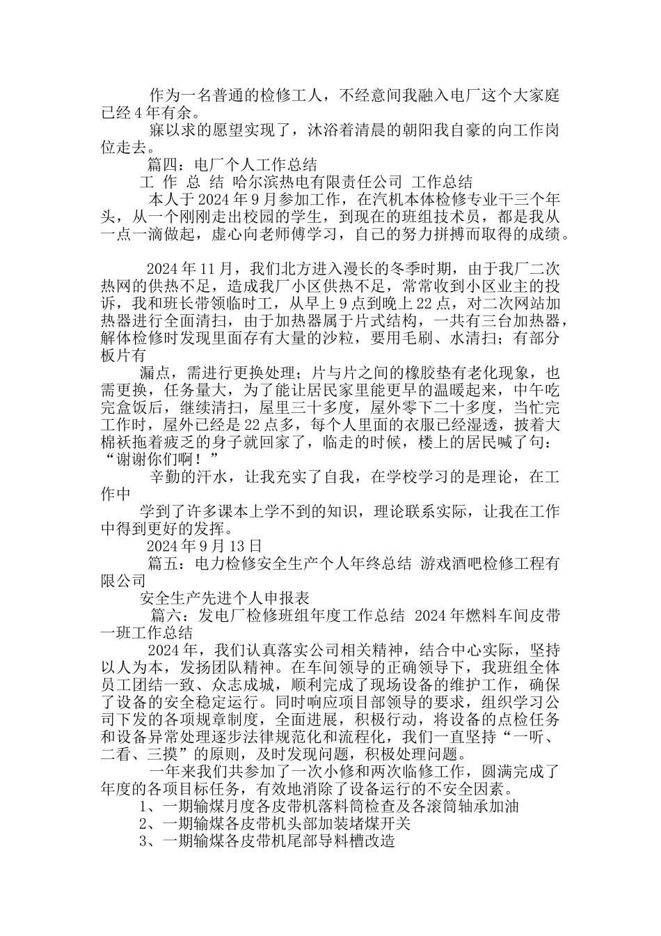 电厂检修个人工作总结_第3页