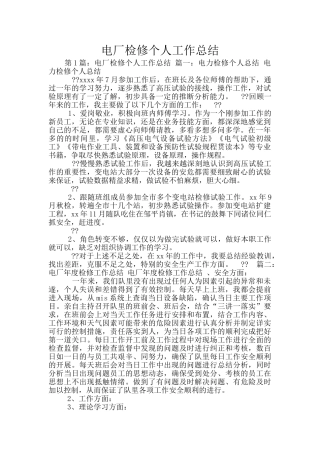 电厂检修个人工作总结