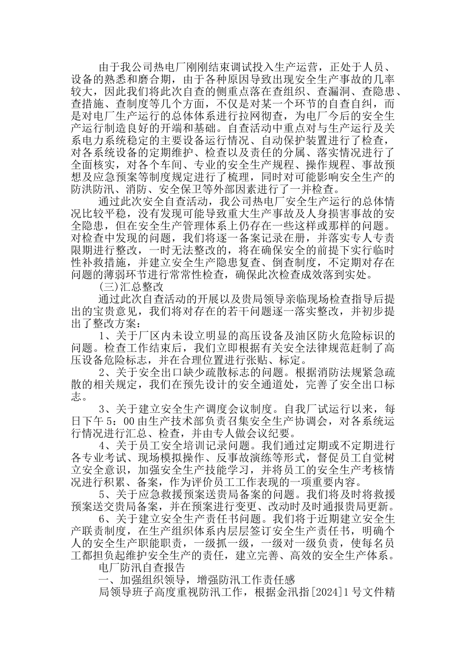 电厂防汛自查报告_第2页