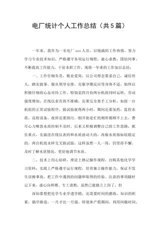 电厂统计个人工作总结