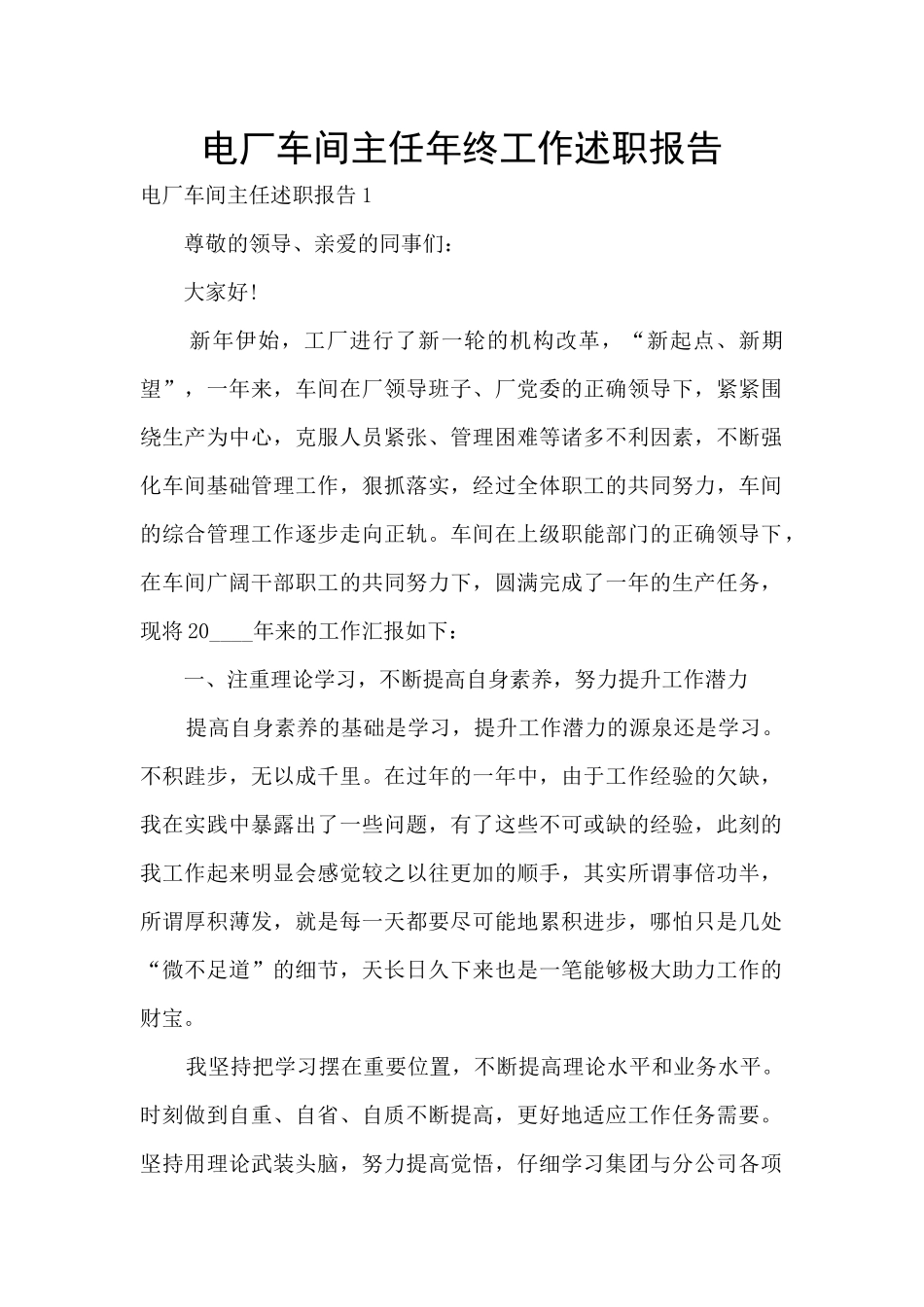 电厂车间主任年终工作述职报告_第1页