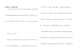 电厂锅炉个人工作总结5篇