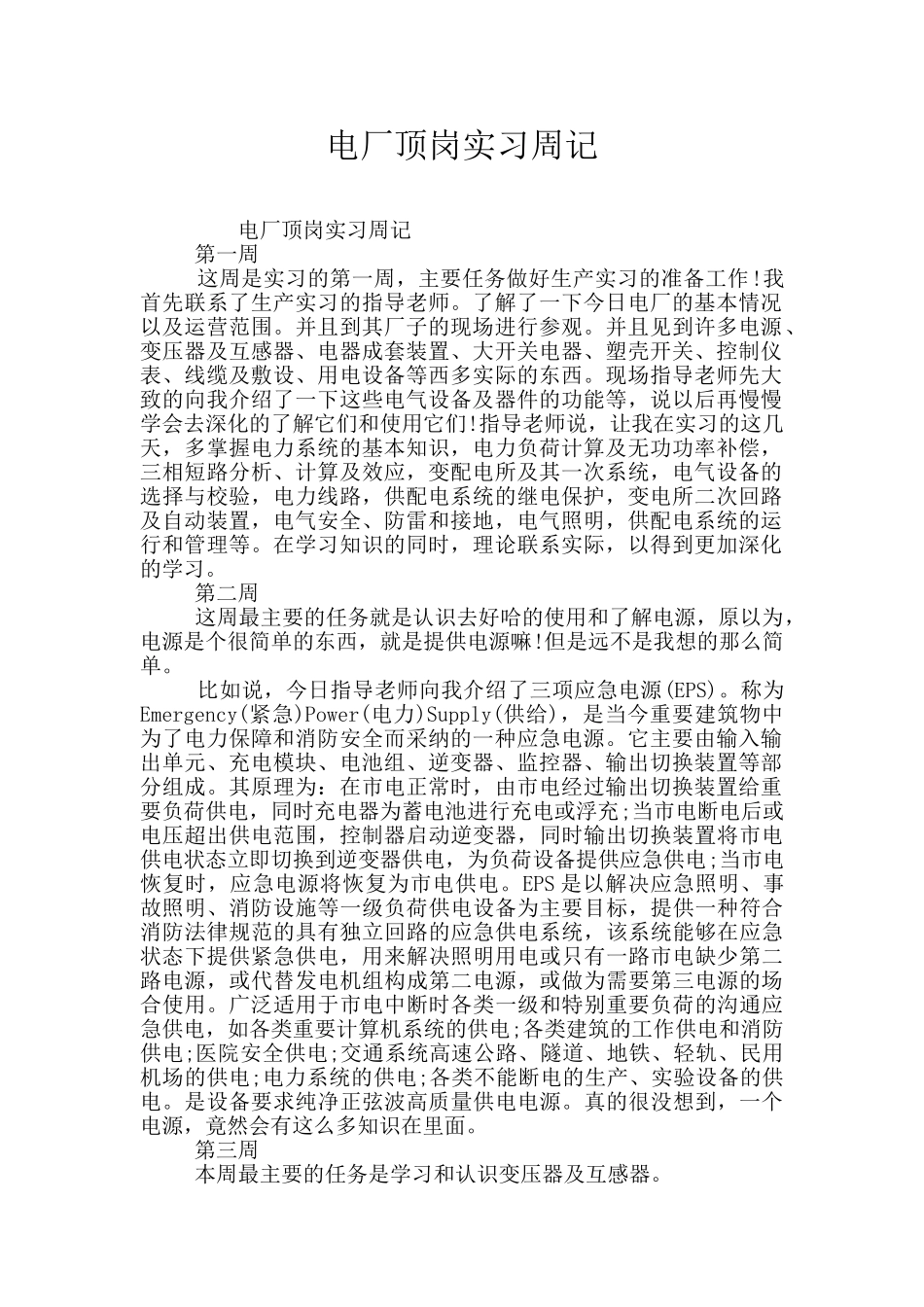 电厂顶岗实习周记_第1页