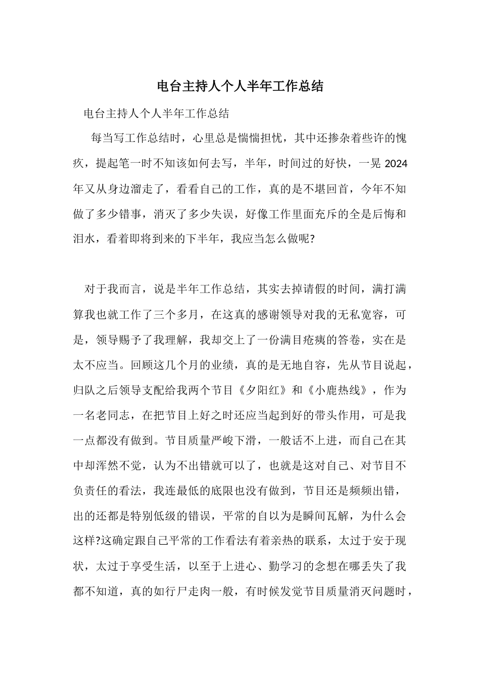 电台主持人个人半年工作总结_第1页