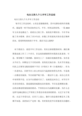 电台主持人个人半年工作总结