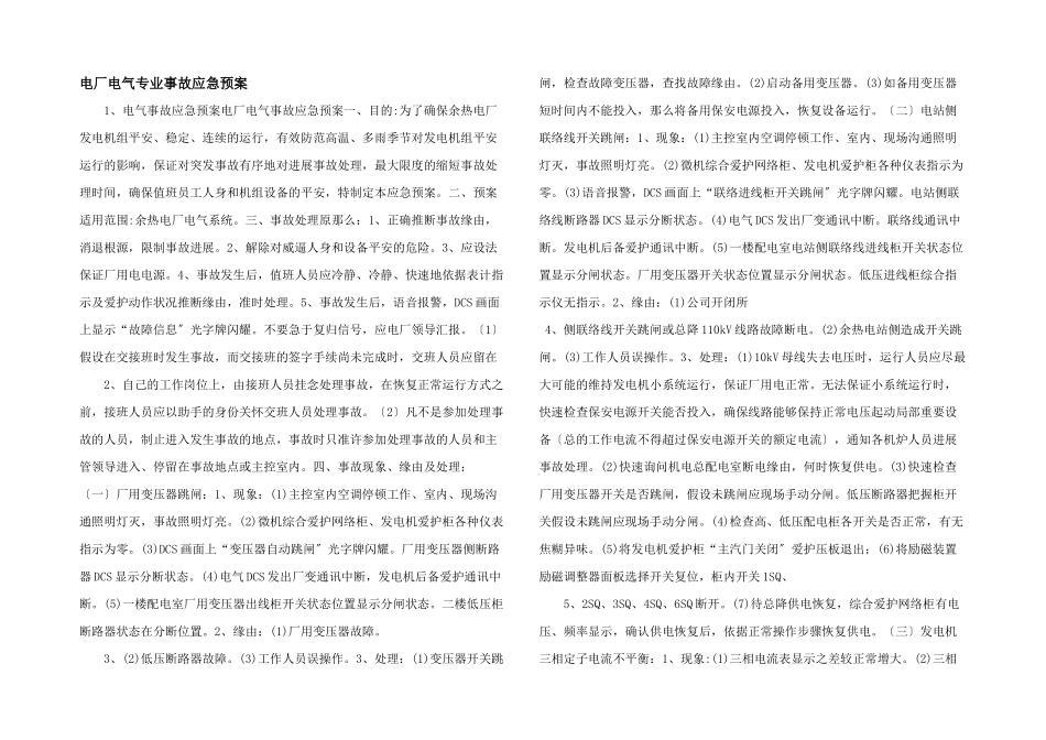 电厂电气专业事故应急预案_第1页