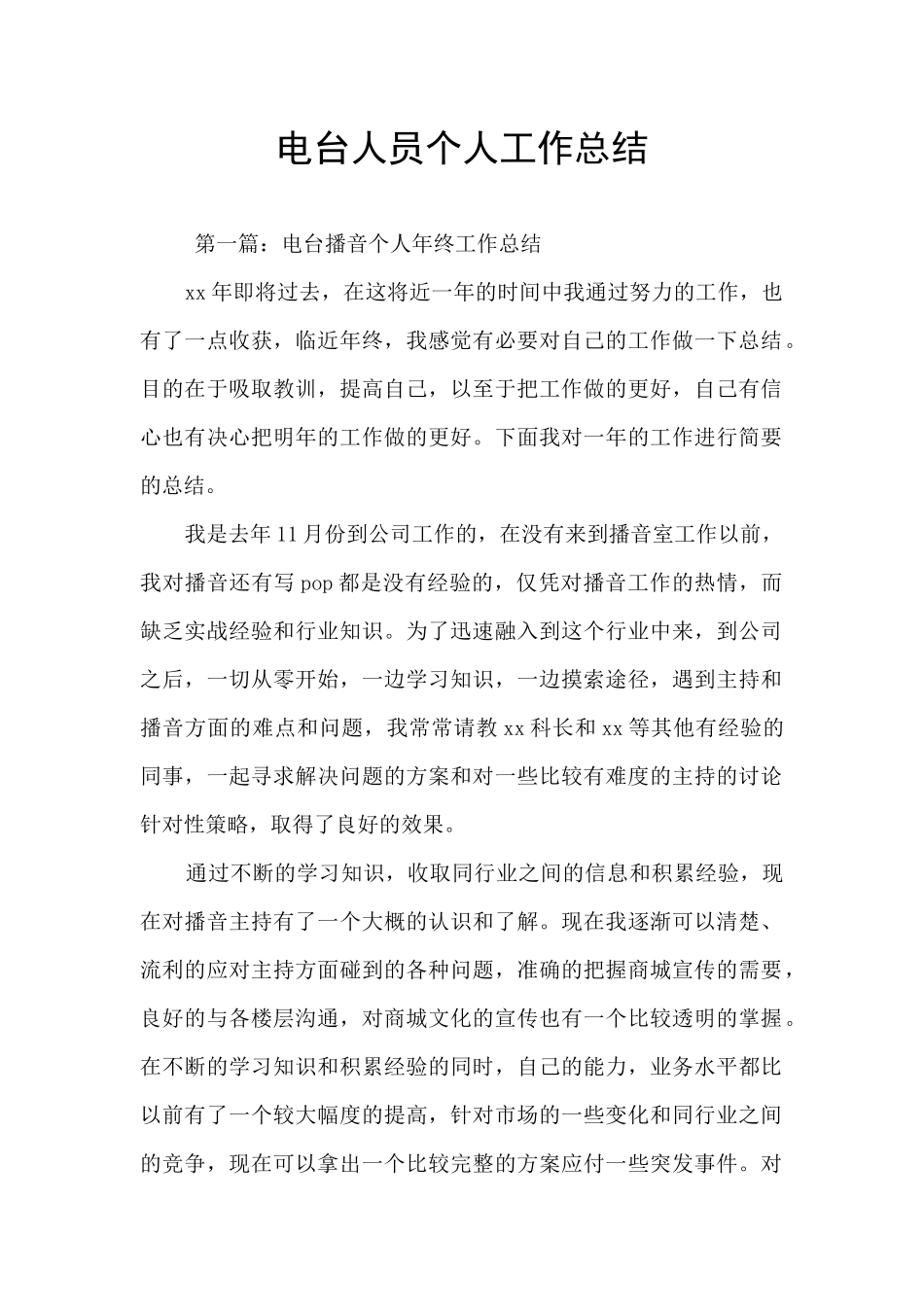 电台人员个人工作总结_第1页