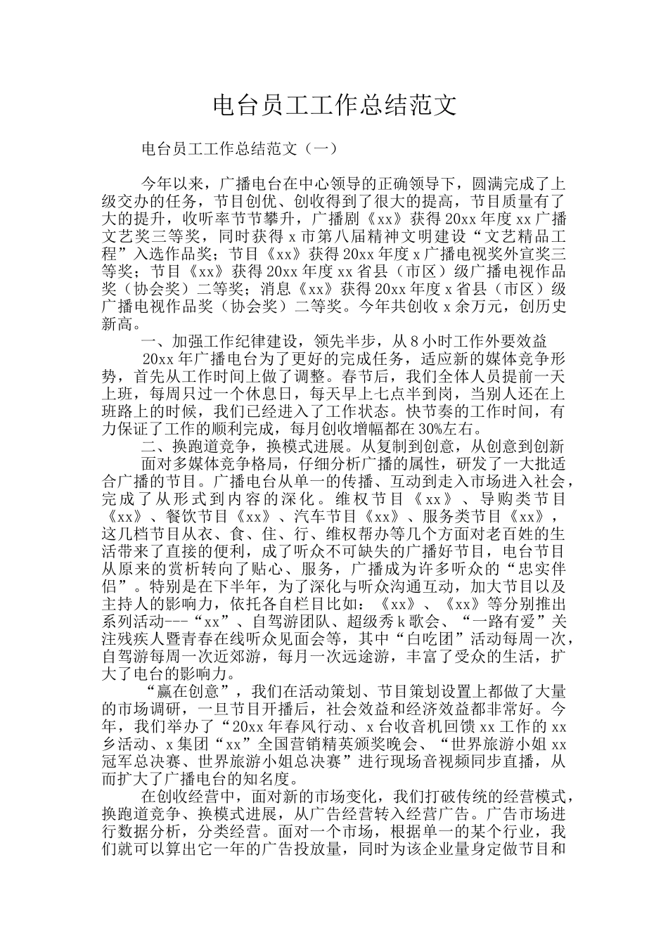 电台员工工作总结范文_第1页