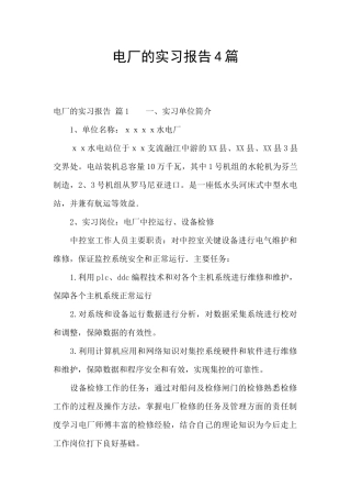 电厂的实习报告4篇