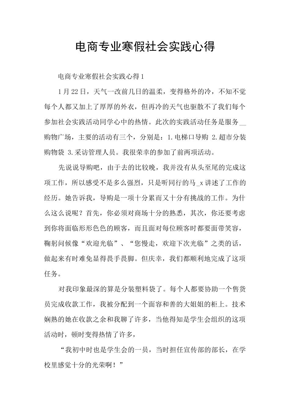 电商专业寒假社会实践心得_第1页
