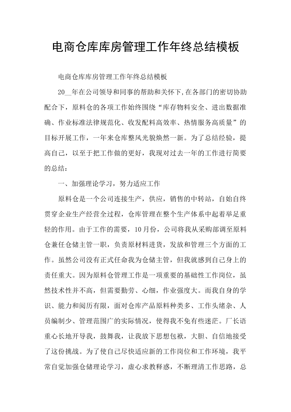 电商仓库库房管理工作年终总结模板_第1页