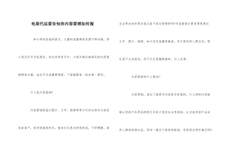 电商代运营告诉你内容营销如何做