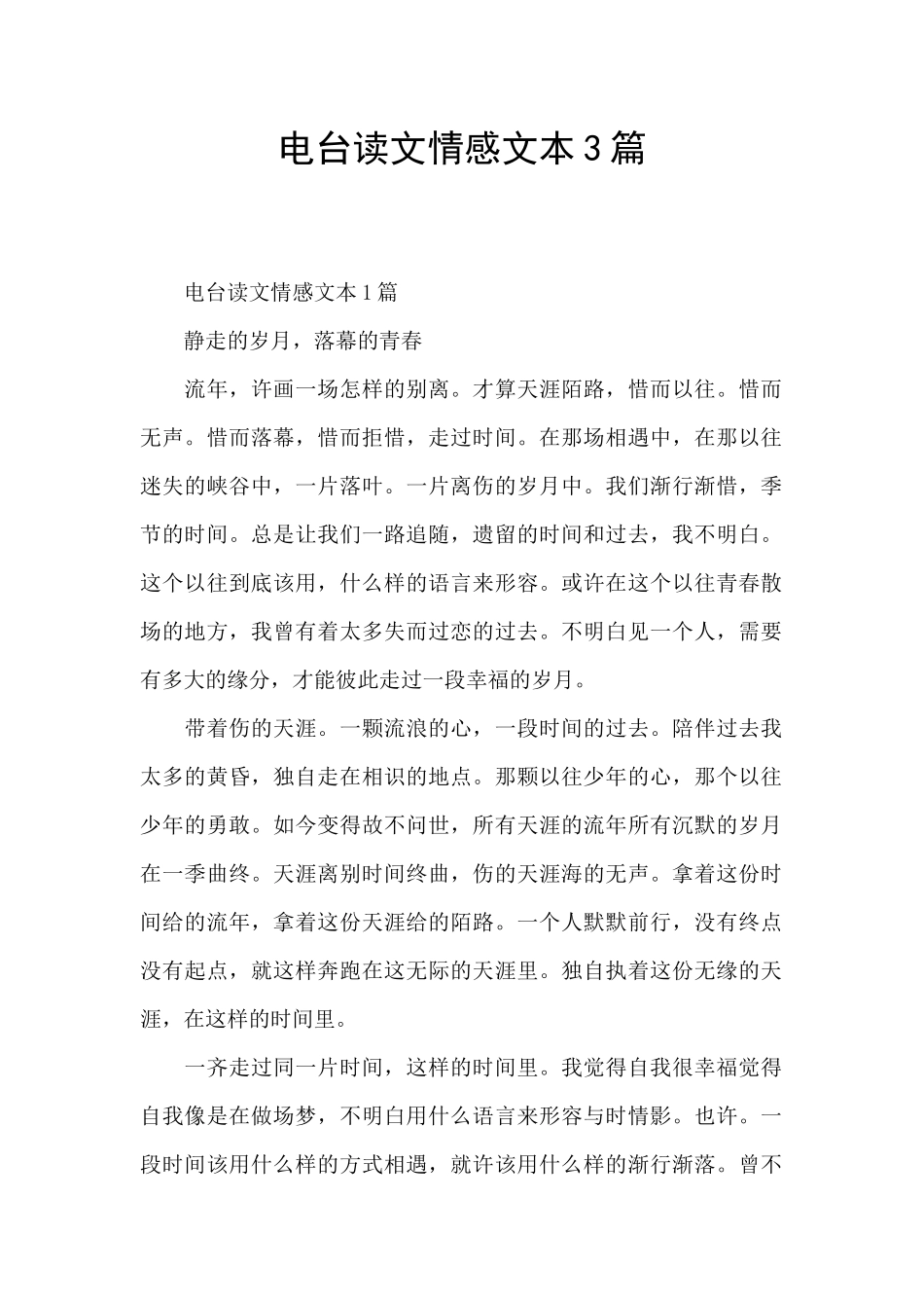 电台读文情感文本3篇_第1页