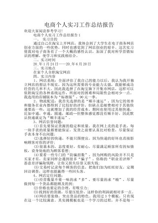 电商个人实习工作总结报告