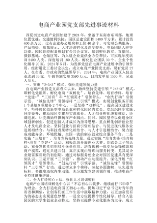 电商产业园党支部先进事迹材料
