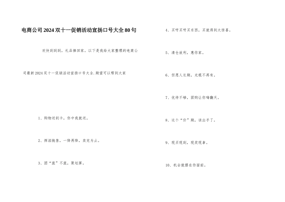 电商公司2024双十一促销活动宣传口号大全80句_第1页