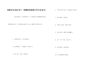 电商公司2024双十一促销活动宣传口号大全80句