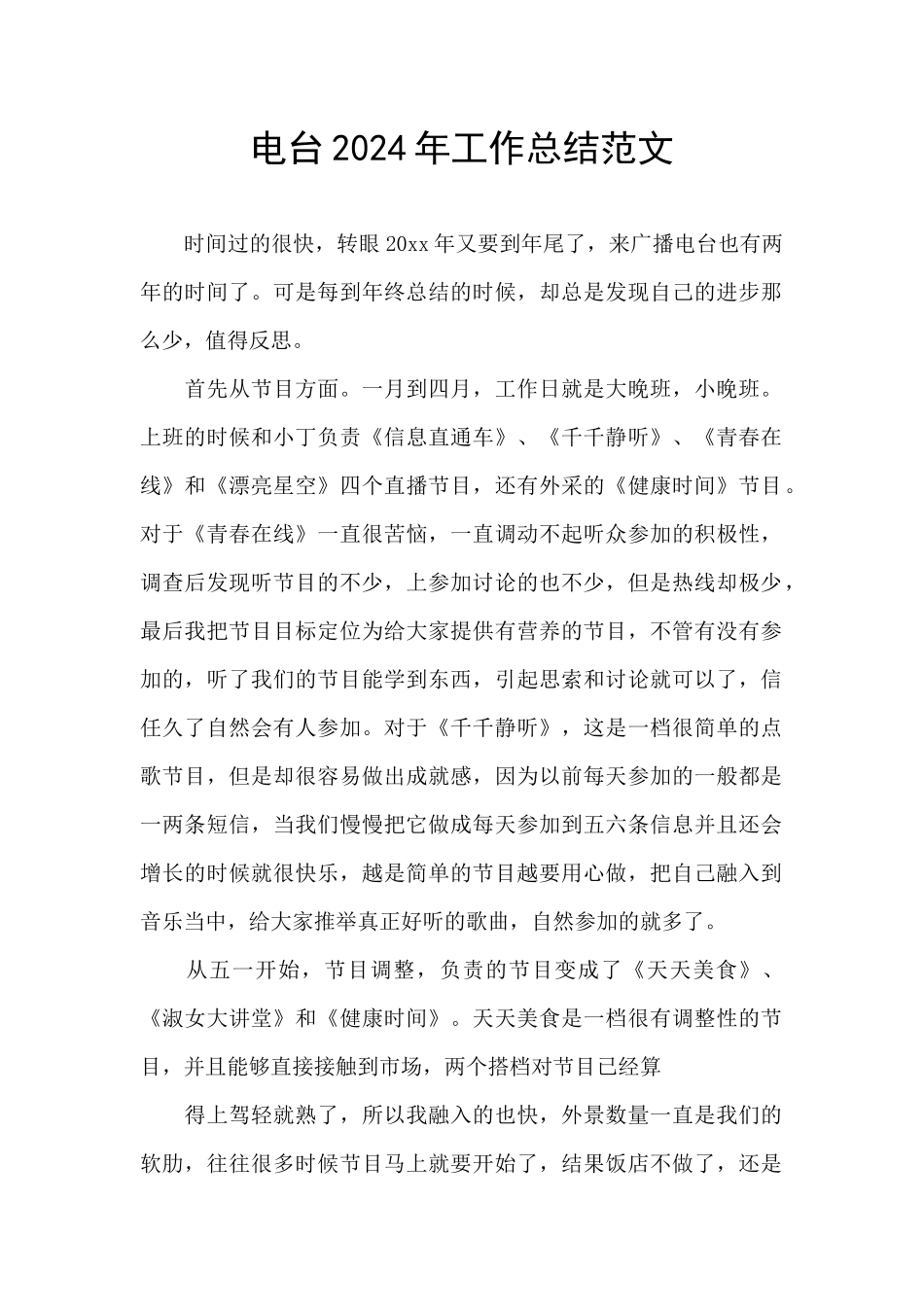 电台2024年工作总结范文_第1页