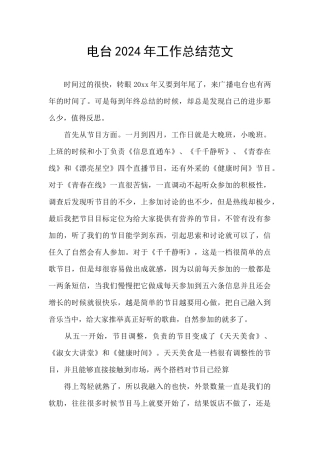 电台2024年工作总结范文